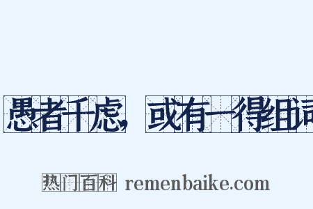 愚者千虑，或有一得组词是什么意思的图片